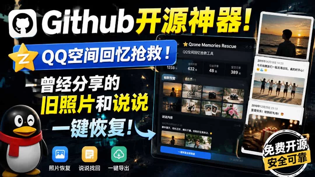 (20181期)Github开源神器!QQ空间回忆抢救!曾经分享的旧照片和说说一键恢复!-小二项目网