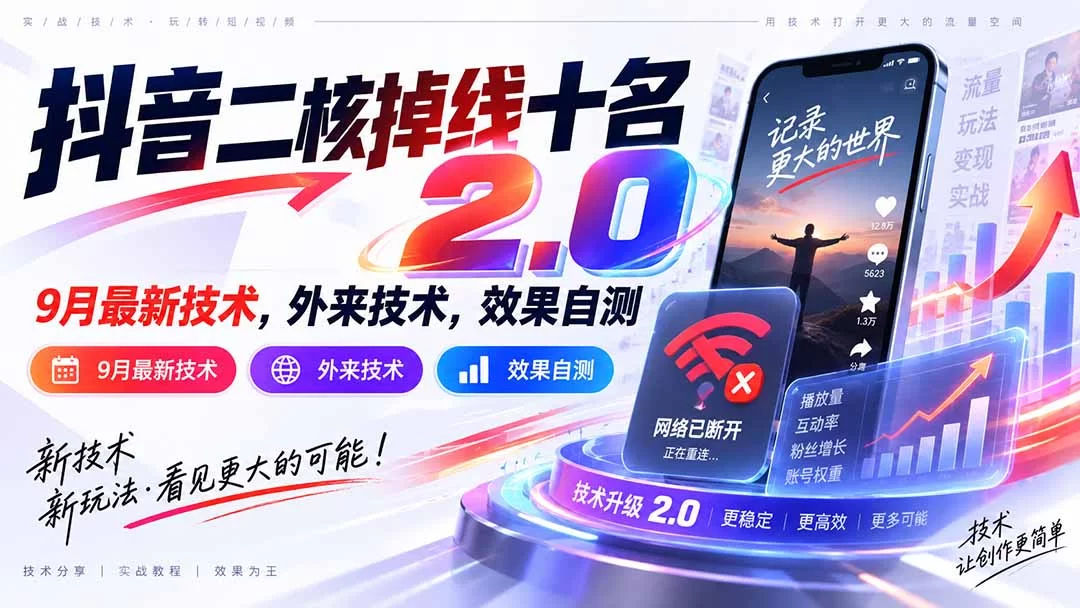 （20554期）抖音二核掉线十名2.0，9月最新技术，外来技术，效果自测-小二项目网
