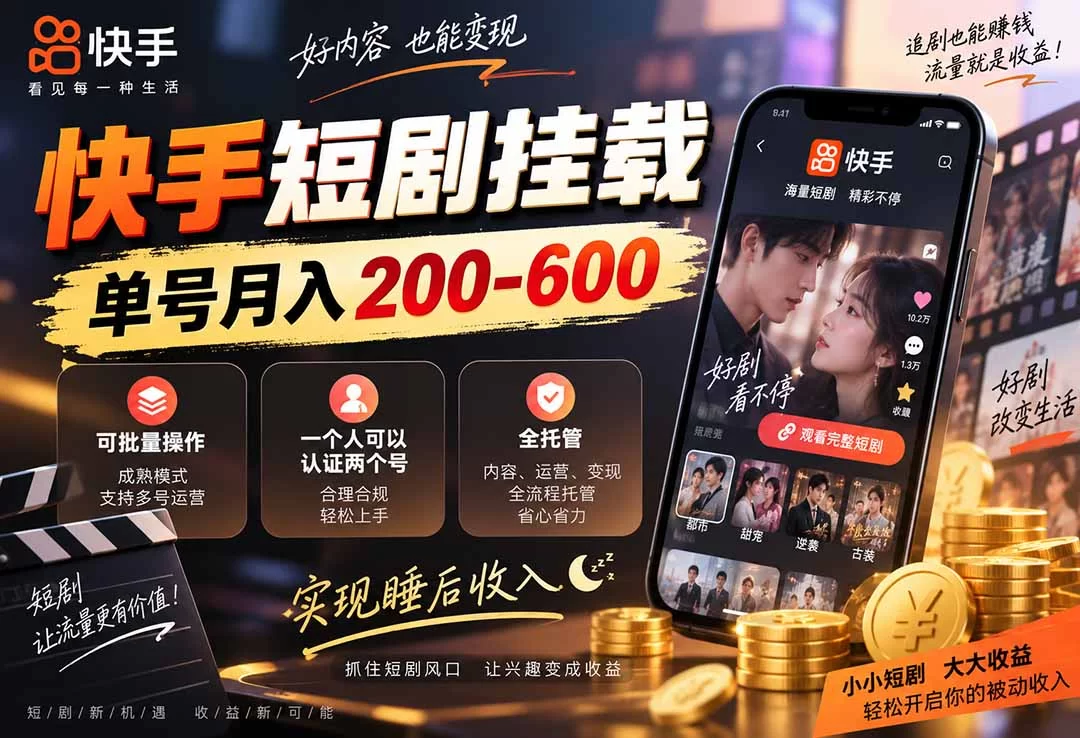 （20461期）快手短剧挂载 全托管 单号月入200-600 可批量 3-5分钟搞定-小二项目网
