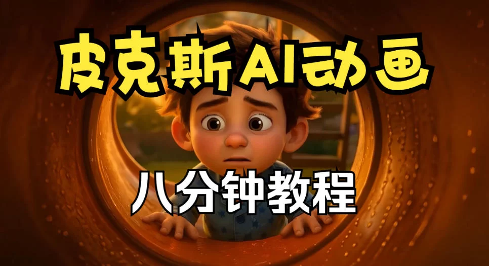 （20603期）【无水印】皮克斯动画短片教程，角色故事、分镜脚本、动画制作【中英字幕】-小二项目网
