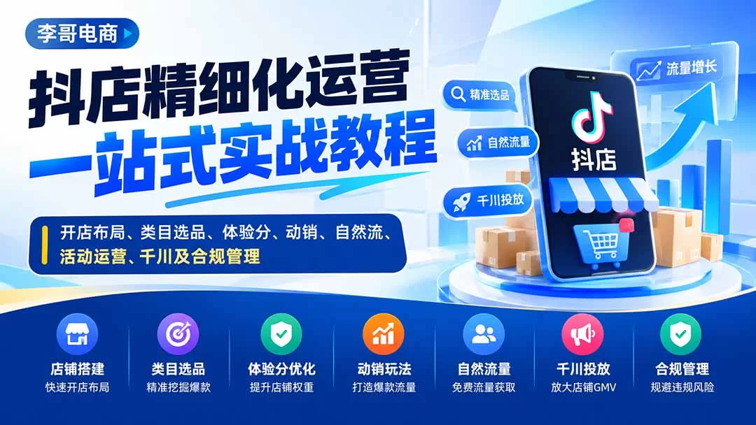 （20487期）抖店精细化运营一站式实战教程：开店布局、类目选品、体验分、动销、自然流、活动运营、千川及合规管理-小二项目网