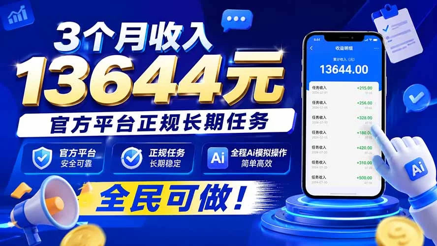 (20303期)3个月收入13644元,官方平台正规长期任务,全程Ai模拟操作 全民可做!-小二项目网