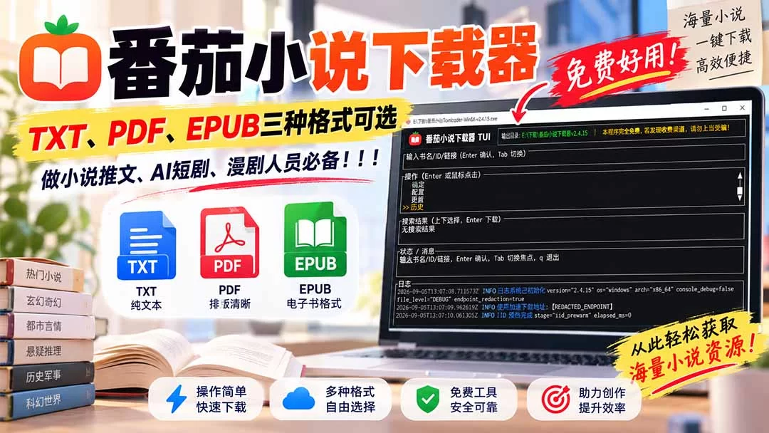 （20529期）番茄小说下载器，TXT、PDF、EPUB三种格式可选，做小说推文、AI短剧、漫剧人员必备！-小二项目网