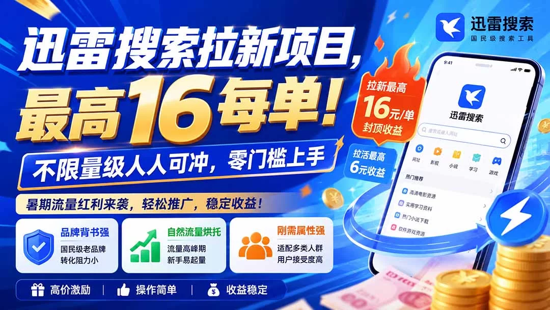（20229期）迅雷搜索拉新项目-更新9月，最高16元/每单！不限量级人人可冲，零门槛上手-小二项目网