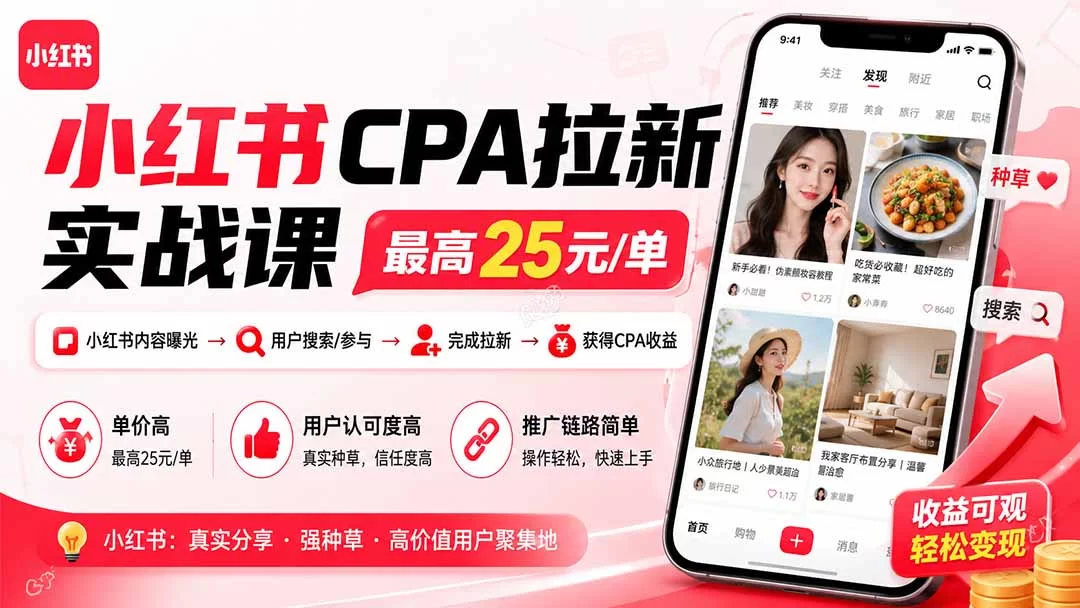 （20306期）小红书CPA拉新实战课-更新0907：最高25元/单，小红书内容曝光—用户搜索/参与—完成拉新—获得CPA收益-小二项目网