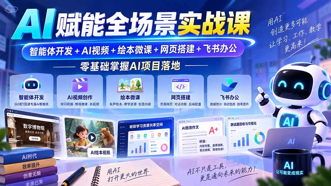 （20517期）AI赋能全场景实战课｜智能体开发+AI视频+绘本微课+网页搭建+飞书办公，零基础掌握AI项目落地-小二项目网