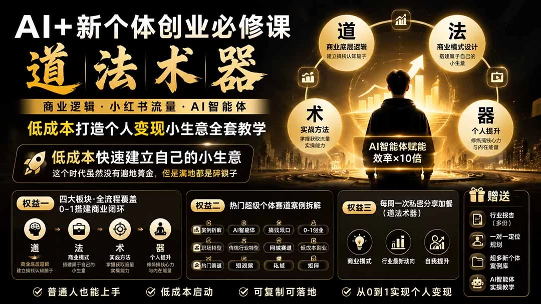 （20592期）AI+新个体创业必修课-更新0922｜道法术器｜商业逻辑·小红书流量·AI智能体｜低成本打造个人变现小生意全套教学-小二项目网