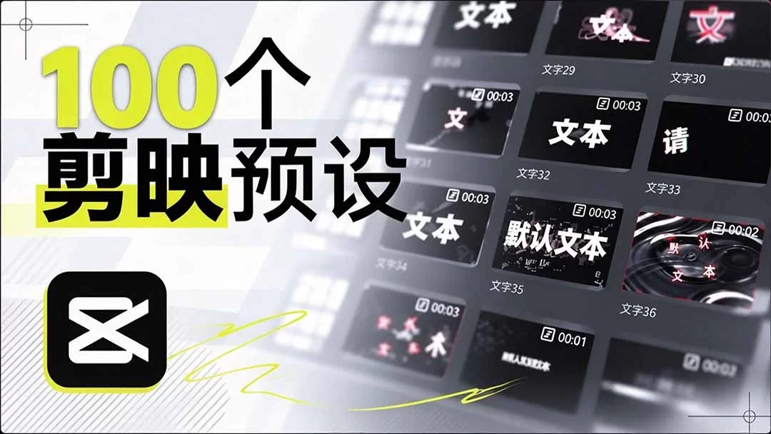 （20698期）B站 UP 主花费1个月时间，手搓了100款高质量剪映文字预设，效果真心不错，清喜已经用上了-小二项目网