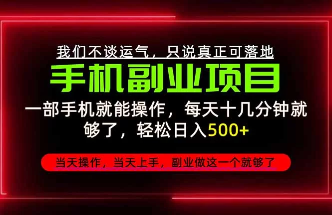 （20594期）不谈运气，只讲落地，2026手机副业精选，每天十几分钟，轻松日入500+，长期稳定！-小二项目网