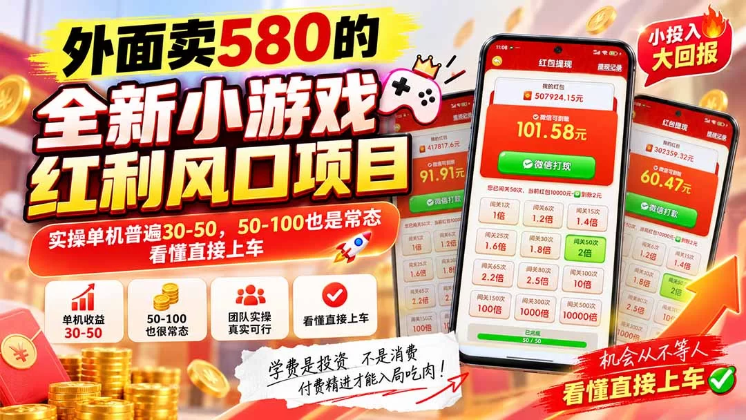 （20519期）外面卖580的全新小游戏红利风口已炸场，实操单机普遍30-50，50-100也是常态，看懂直接上车-小二项目网