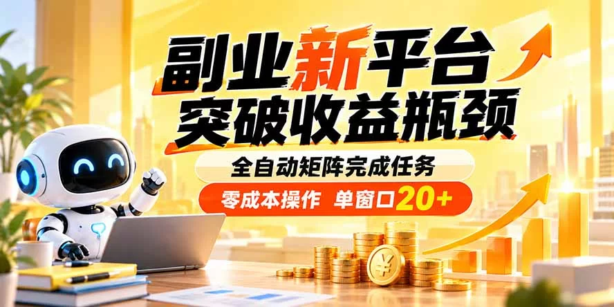 (20452期)副业新平台,突破收益瓶颈 全自动矩阵完成任务 零成本操作,单窗口20+-小二项目网