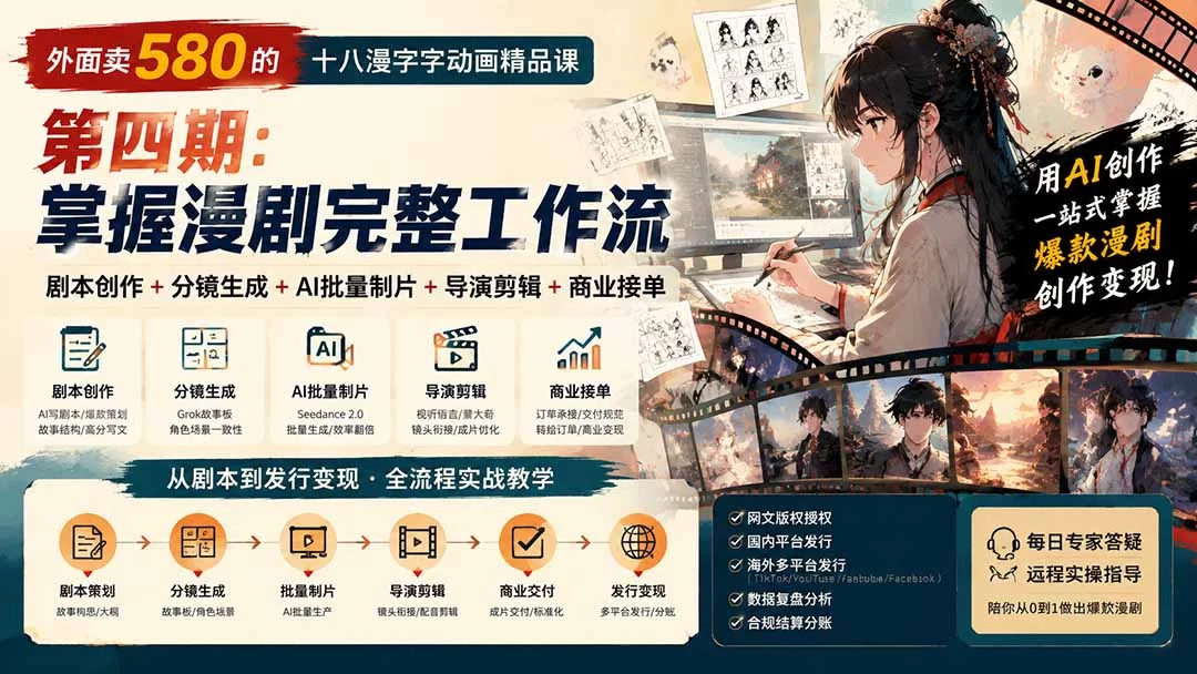 （20501期）外面卖580的十八漫字字动画精品课-第四期-更新：剧本创作+分镜生成+AI批量制片+导演剪辑+商业接单，漫剧完整工作流-小二项目网
