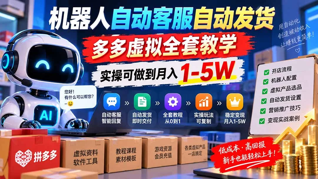 （20390期）机器人自动客服自动发货，多多虚拟全套教学，实操可做到月入 1-5W-小二项目网
