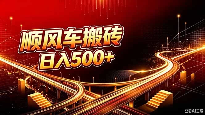（20330期）顺风车搬砖计划 |日入500+｜个人副业→工作室规模化路径-小二项目网