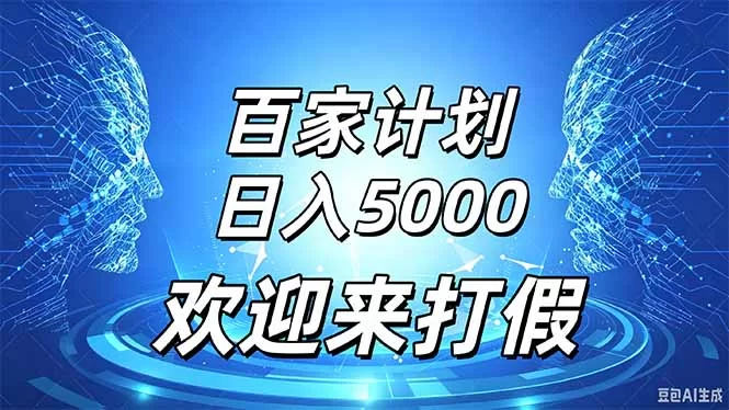 （20504期）百家号风口玩法，通过模板发布视频获得流量跟广告收益，日入5000＋-小二项目网
