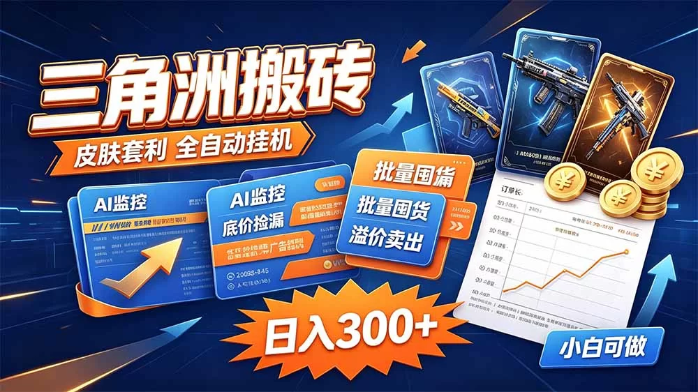 （20505期）三角洲搬砖 独家捡漏套利玩法 0封号单机日产300＋-小二项目网
