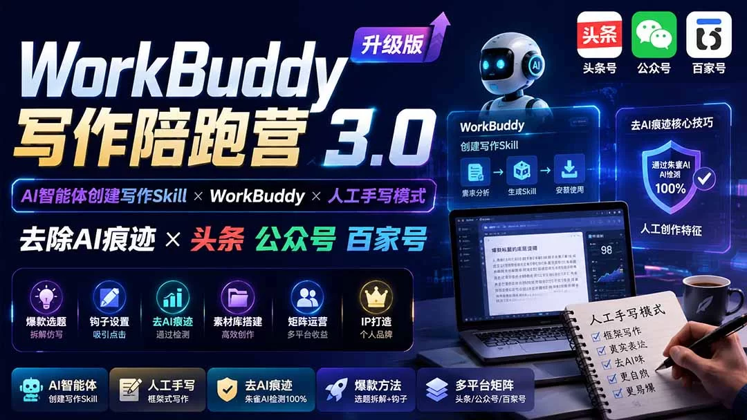 （20311期）WorkBuddy写作陪跑营3.0-更新：Ai智能体创建写作Skill×WorkBuddy×人工手写模式×去除AI痕迹×头条公众号百家号-小二项目网
