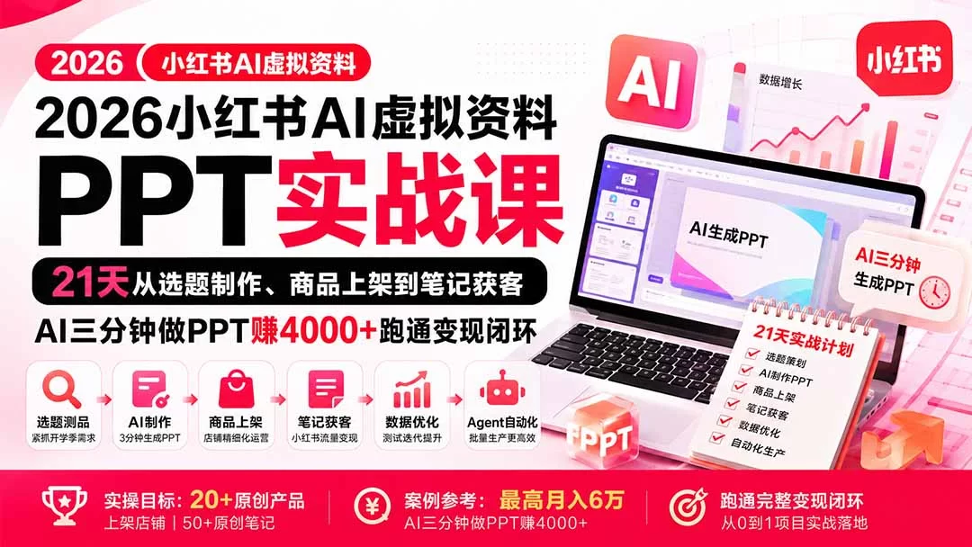 （20312期）2026小红书AI虚拟资料PPT实战课：21天从选题制作、商品上架到笔记获客，AI三分钟做PPT赚4000+跑通变现闭环-小二项目网