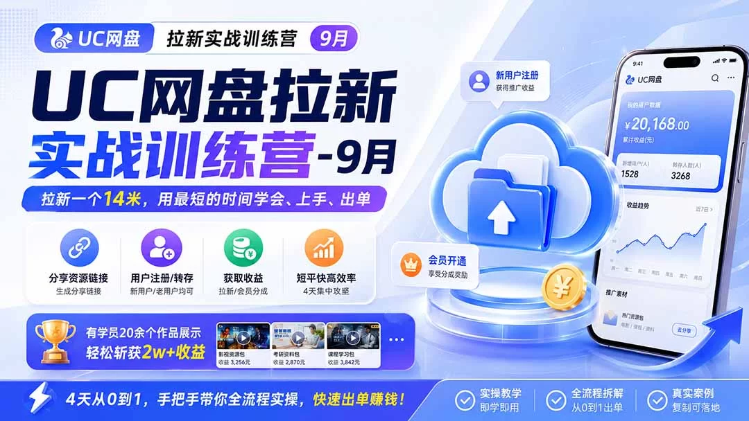 （20334期）UC网盘拉新实战训练营-更新0908，拉新一个14米，用最短的时间学会、上手、出单，有学员20余个作品，轻松斩获2w+收益-小二项目网