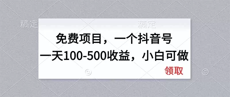 （20193期）无门槛项目，一个抖音号一天100-500收益，小白可做-小二项目网