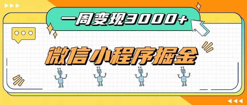 （20194期）一周3000+的微信小程序，通过四种变现方式稳定增收，最强积累型副业-小二项目网