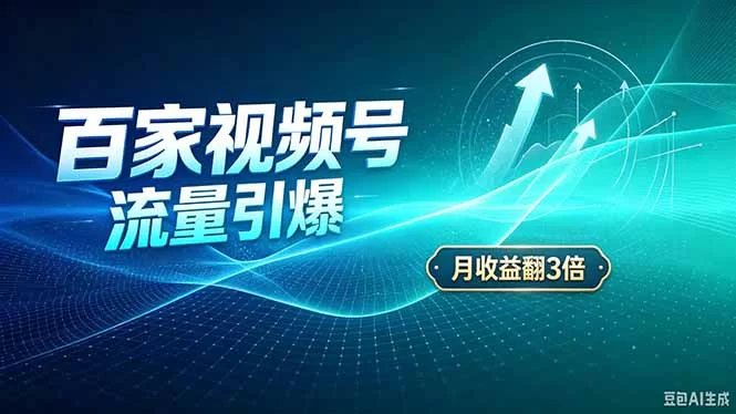 (20480期)26年王炸项目,实现成本翻几倍。长久稳定,通过百度视频号发布,赚取播放量+广告收益-小二项目网
