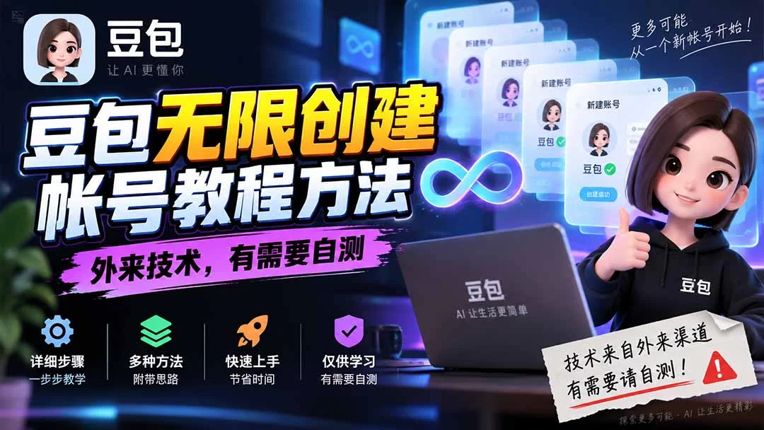 （20550期）豆包无限创建帐号教程方法，外来技术，有需要自测-小二项目网