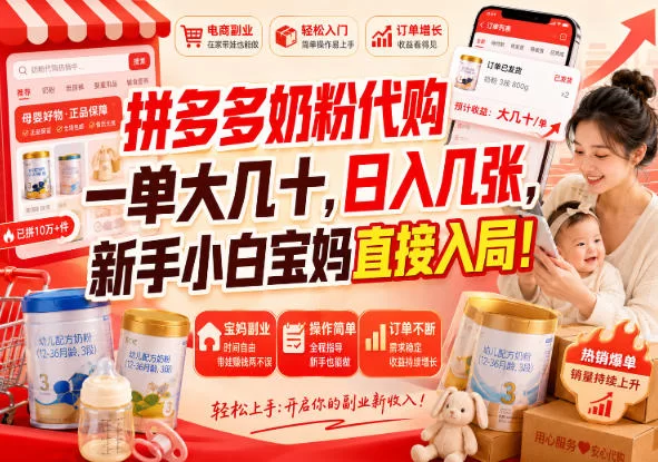 拼多多奶粉代购一单大几十，日入几张，新手小白宝妈直接入局！【揭秘】-小二项目网