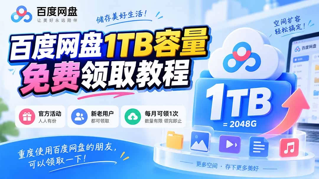 (20460期)百度网盘1TB容量免费领取教程,重度使用百度网盘的朋友,可以领取一下,每月可领-小二项目网