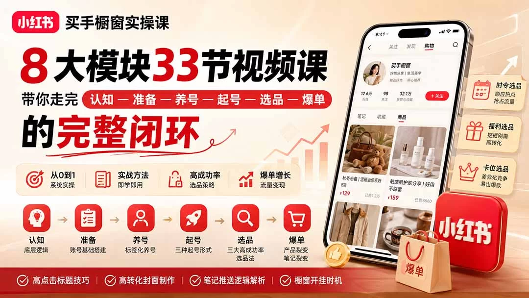 （20317期）小红书买手橱窗实操课：8大模块33节视频课，带你走完”认知—准备—养号—起号—选品—爆单”的完整闭环-小二项目网