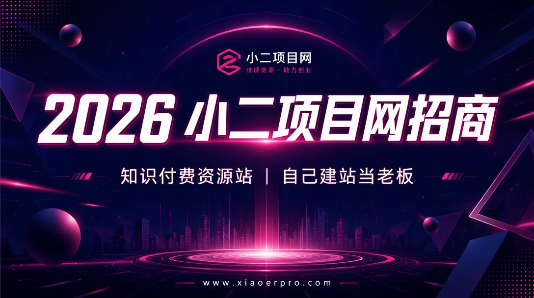 小二项目网招商-小二项目网