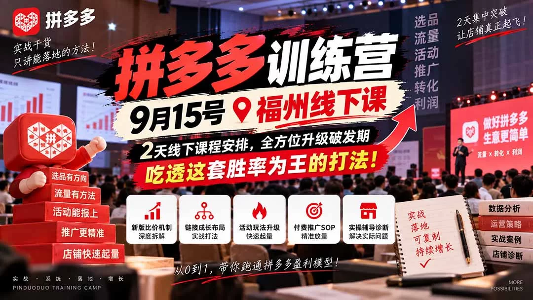 （20582期）拼多多训练营9月15号福州线下课，2天线下课程安排，全方位升级破发期，吃透这套胜率为王的打法!-小二项目网