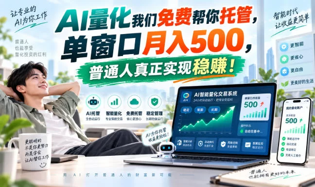 （20607期）AI量化副业天花板，单窗口月入500，普通人真正实现稳赚！-小二项目网