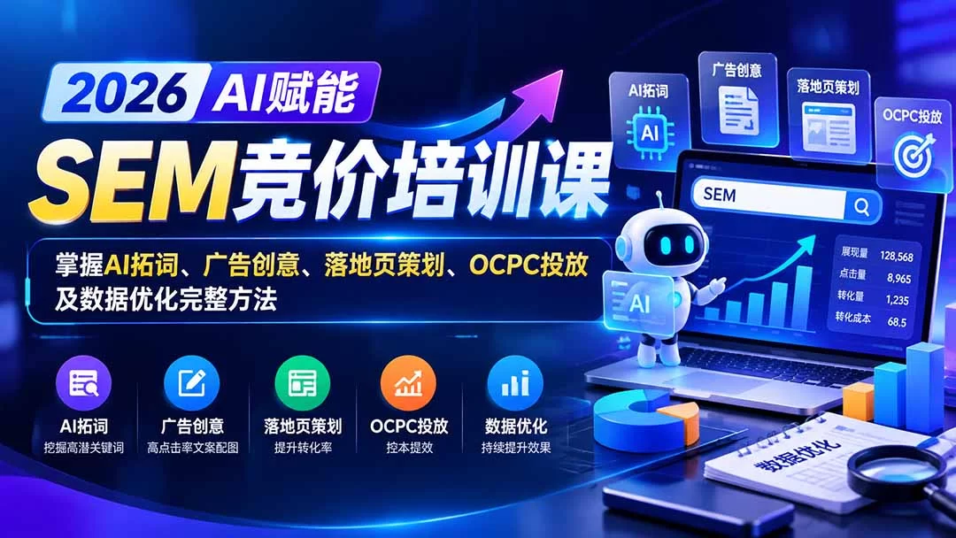 （20706期）【无水印】2026AI赋能SEM竞价培训课：掌握AI拓词、广告创意、落地页策划、OCPC投放及数据优化完整方法-小二项目网
