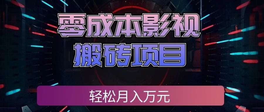 （20187期）零成本影视搬砖项目，轻松月入万元，普通人利用空闲时间就能做！-小二项目网