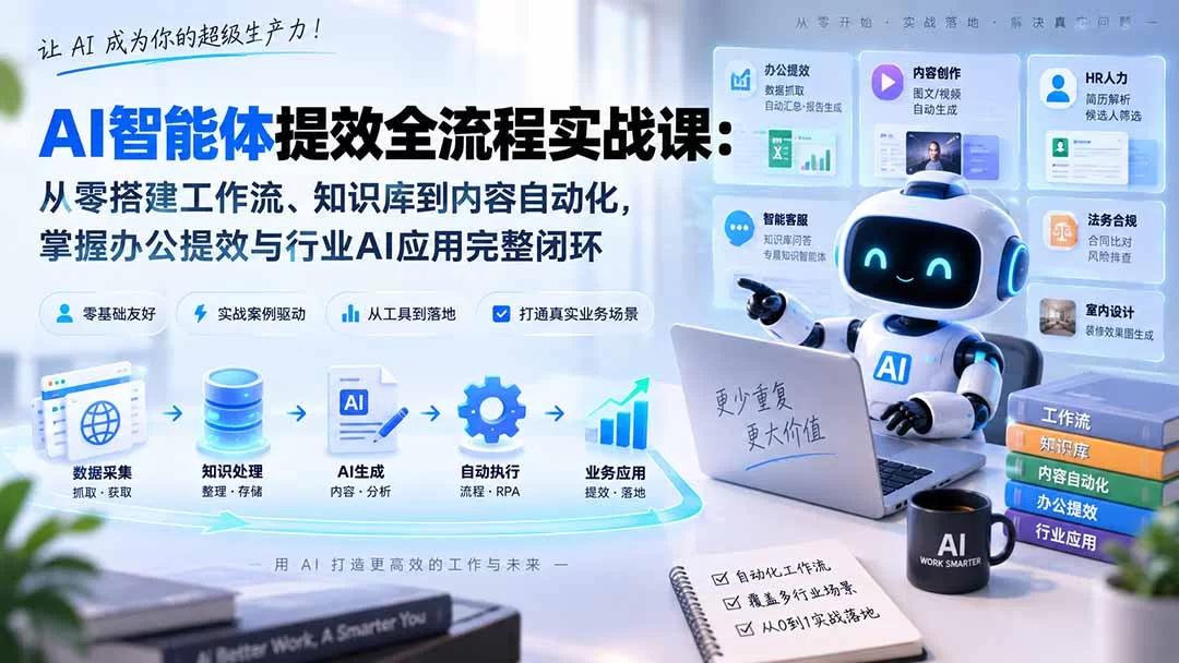 （20260期）AI智能体提效全流程实战课：从零搭建工作流、知识库到内容自动化，掌握办公提效与行业AI应用完整闭环-小二项目网