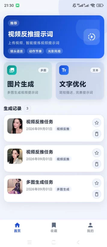 图片[2]-视频提示词反推软件（安卓软件），快速生成、优化、反向解析视频-小二项目网