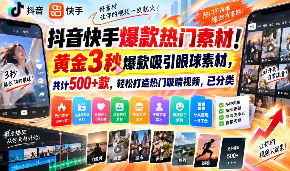 抖音快手爆款热门素材！黄金3秒爆款吸引眼球素材，共计500+款，轻松打造热门吸睛视频，已分类-小二项目网