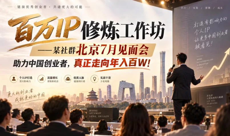 百万IP修炼工作坊——某社群北京7月见面会，助力中国创业者，真正走向年入百W!-小二项目网