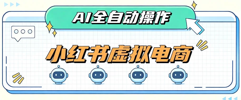 AI赋能小红书虚拟电商，单店单日收益1000+，教你玩转小红书流量分发机制【揭秘】-小二项目网