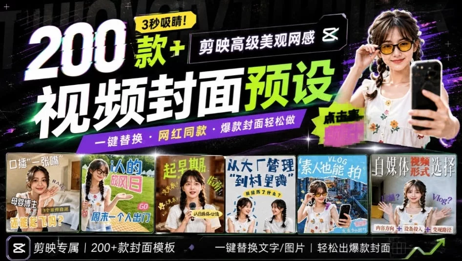 高质量素材！200款+剪映高级美观网感封面预设，各行业通用，3s搞定超美观视频封面，爆款封面模板-小二项目网
