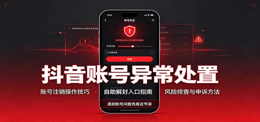抖音账号异常处置，账号注销操作技巧，自助解封入口-小二项目网