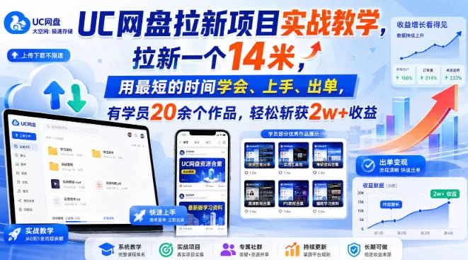 UC网盘拉新项目实战教学，拉新一个14米，用最短的时间学会、上手、出单，有学员20余个作品，轻松斩获2w+收益-小二项目网