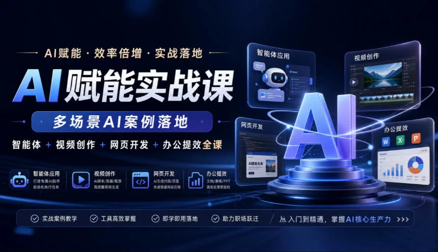 AI赋能实战课，多场景AI案例落地，智能体+视频创作+网页开发+办公提效全课-小二项目网