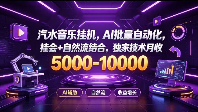 汽水音乐挂G项目，AI批量自动化，挂会+自然流结合，独家技术月收5k-1W+【揭秘】-小二项目网
