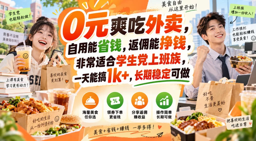 0元爽吃外卖，自用能省钱，返佣能挣钱，非常适合学生党上班族，一天能搞1k+，长期稳定可做-小二项目网