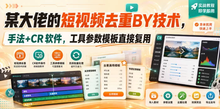 某大佬的短视频去重搬运技术，手法+CR软件，工具参数模板直接复用-小二项目网