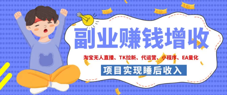 2026年多个真实落地副业项目，手把手带你搭建被动收入管道（淘宝无人直播、海外TK拉新、最新最全代运营、CSGO饰品交易、EA黄金量化、去水印小程序……）【揭秘】-小二项目网