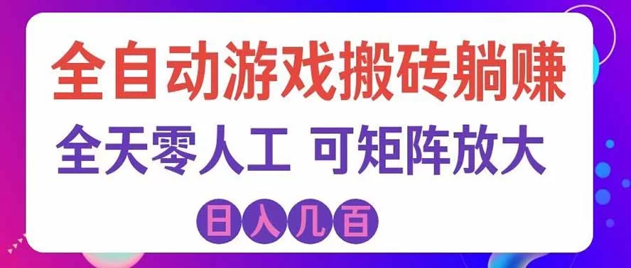 海外的爆火欧美游戏全自动打金币项目，日入千元，手把手教你！-小二项目网