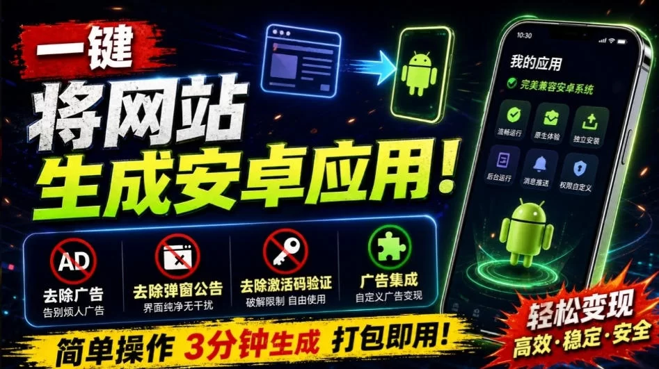 目前最好用，一键将网站生成安卓应用！支持去除广告、弹窗公告、激活码验证、广告集成等web-to-app-小二项目网